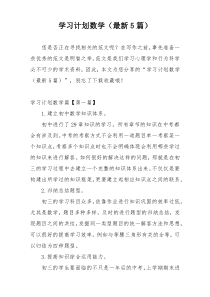 学习计划数学（最新5篇）