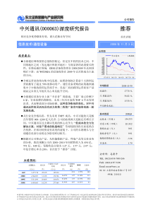 good东北证券-中兴通讯-000063-深度研究：相对竞争