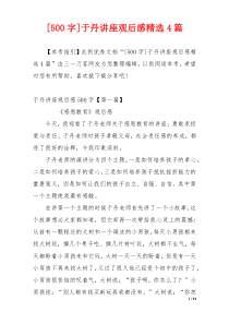 [500字]于丹讲座观后感精选4篇