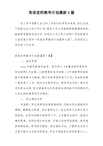 英语老师教学计划最新4篇