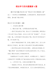 理论学习的问题最新4篇