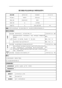 企业材料会计岗职务说明书