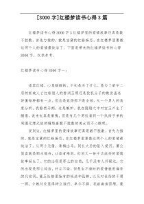 [3000字]红楼梦读书心得3篇