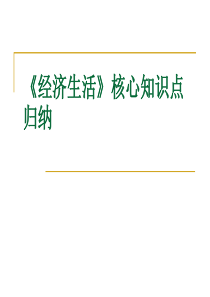 《经济生活》核心知识总结