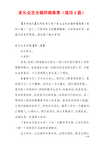 家长会发言稿样稿集聚（通用4篇）