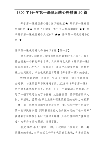 [300字]开学第一课观后感心得精编20篇