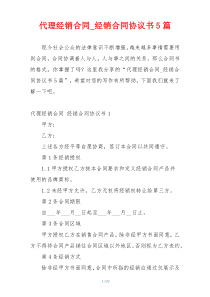 代理经销合同_经销合同协议书5篇