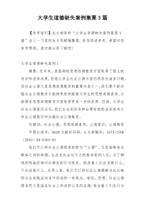 大学生道德缺失案例集聚3篇