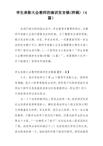 学生表彰大会教师的演讲发言稿(样稿)（4篇）