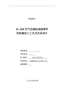 3l-108空气压缩机曲轴零件的机械加工工艺及夹具设计