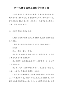 六一儿童节活动主题班会方案5篇