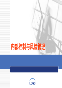 内部控制课程开篇