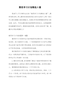 雅思学习计划精选5篇