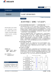 I2008-9-3104048372572国信证券-成本传导能力与行业景气080903