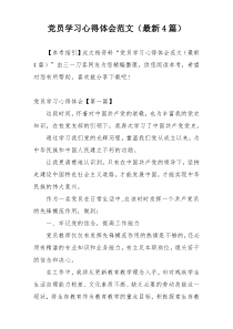 党员学习心得体会范文（最新4篇）