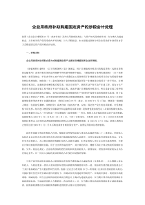 企业用政府补助购建固定资产的涉税会计处理