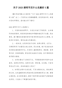 关于2023清明节买什么花最好3篇