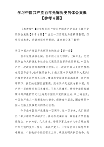 学习中国共产党百年光辉历史的体会集聚【参考4篇】