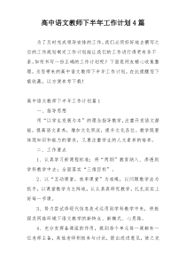 高中语文教师下半年工作计划4篇