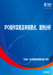 IPO操作实务及审核要点、案例分析——广发证券(修订稿)