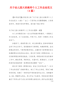 关于幼儿园大班教师个人工作总结范文（4篇）