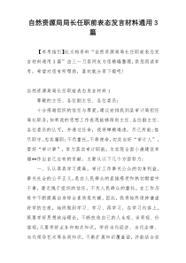 自然资源局局长任职前表态发言材料通用3篇