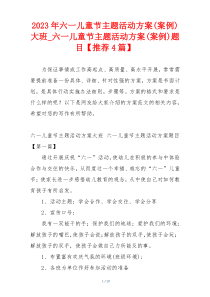 2023年六一儿童节主题活动方案(案例)大班_六一儿童节主题活动方案(案例)题目【推荐4篇】