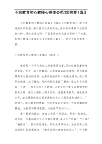 不忘教育初心教师心得体会范文【推荐4篇】