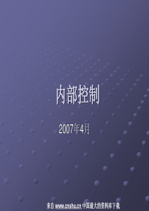 内部控制：内部控制的检查与评价（PPT 46页）