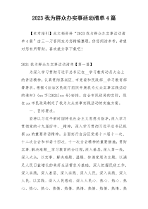 2023我为群众办实事活动清单4篇