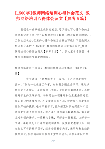 [1500字]教师网络培训心得体会范文_教师网络培训心得体会范文【参考5篇】