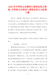 2023年中学班主任教师心得体会范文简短_中学班主任培训心得体会范文与收获5篇