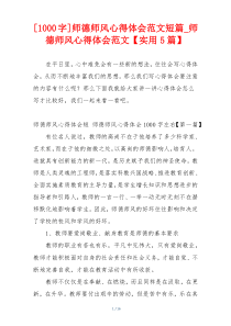 [1000字]师德师风心得体会范文短篇_师德师风心得体会范文【实用5篇】