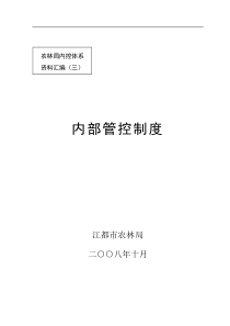 农林局内控体系资料汇编（三）内部管控制度（DOC219页）