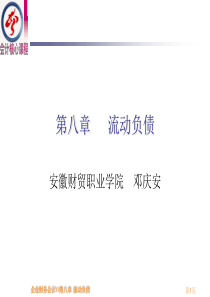 企业财务会计第八章