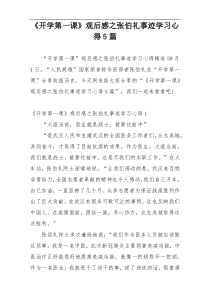 《开学第一课》观后感之张伯礼事迹学习心得5篇