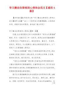 学习廉洁自律准则心得体会范文【通用4篇】