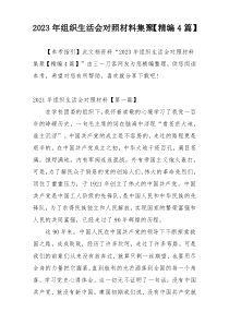 2023年组织生活会对照材料集聚【精编4篇】