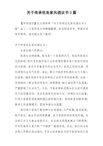 关于传承优良家风倡议书3篇