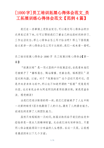 [1000字]员工培训拓展心得体会范文_员工拓展训练心得体会范文【范例4篇】