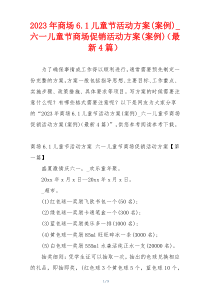 2023年商场6.1儿童节活动方案(案例)_六一儿童节商场促销活动方案(案例)（最新4篇）