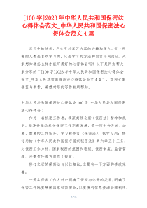 [100字]2023年中华人民共和国保密法心得体会范文_中华人民共和国保密法心得体会范文4篇