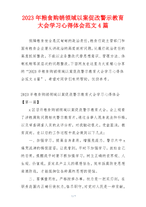 2023年粮食购销领域以案促改警示教育大会学习心得体会范文4篇