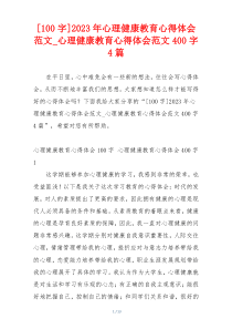 [100字]2023年心理健康教育心得体会范文_心理健康教育心得体会范文400字4篇