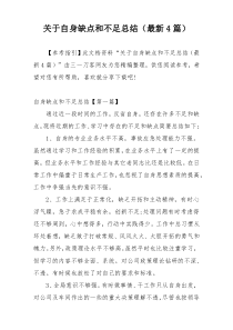 关于自身缺点和不足总结（最新4篇）