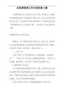 总经理每周工作计划列表5篇