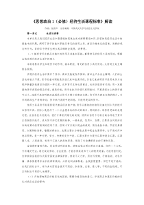 《思想政治1（必修）经济生活课程标准》解读