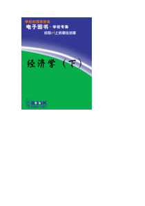 《经济学》(下)