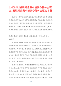 [3000字]发展对象集中培训心得体会范文_发展对象集中培训心得体会范文5篇