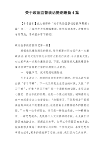 关于政治监督谈话提纲最新4篇